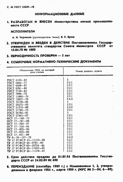 ГОСТ 23059-78, страница 49
