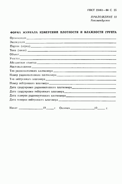 ГОСТ 23061-90, страница 26