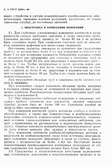 ГОСТ 23061-90, страница 9