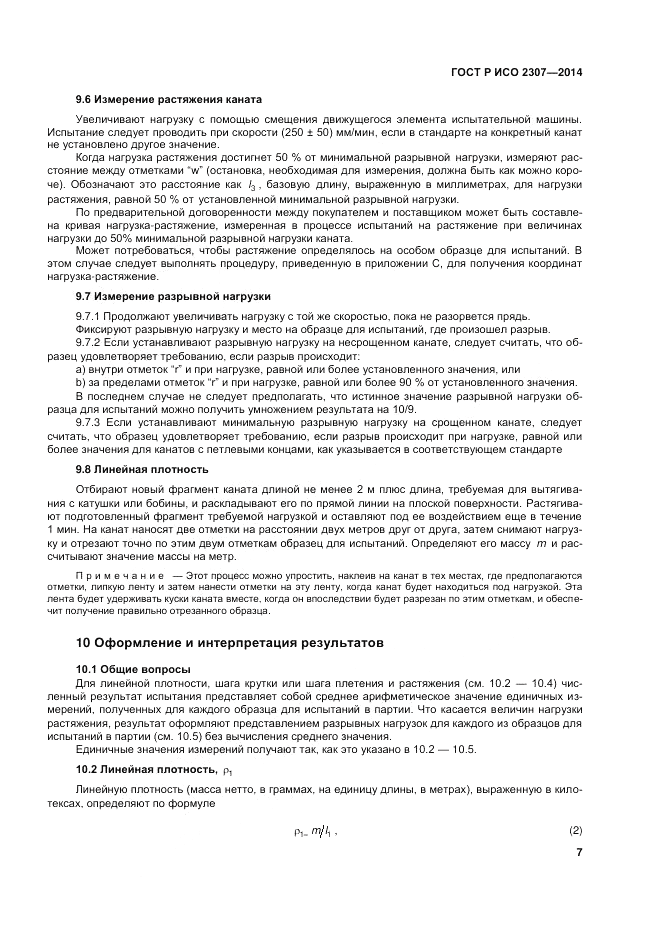 ГОСТ Р ИСО  2307-2014, страница 11