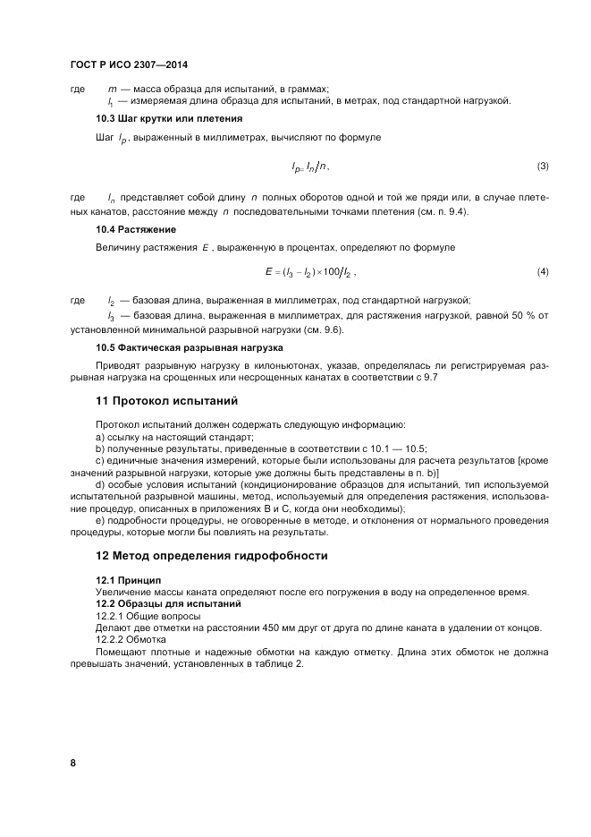 ГОСТ Р ИСО  2307-2014, страница 12