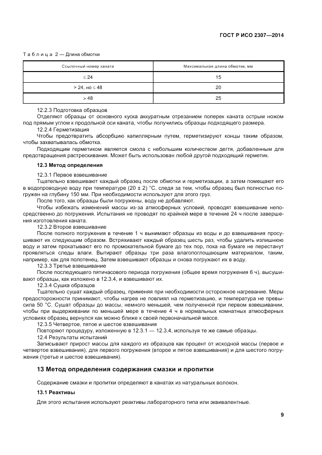 ГОСТ Р ИСО  2307-2014, страница 13