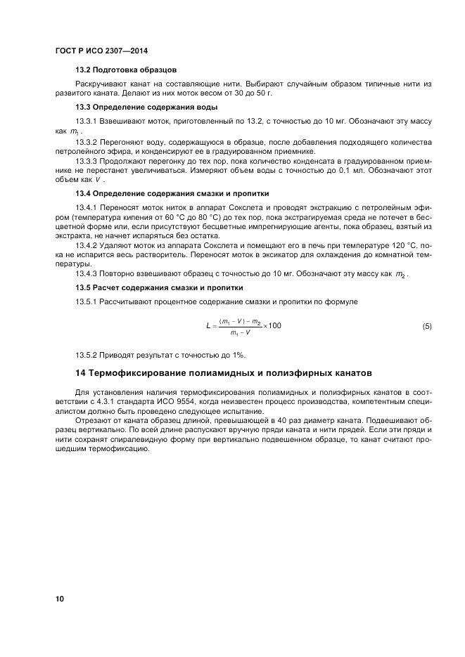ГОСТ Р ИСО  2307-2014, страница 14