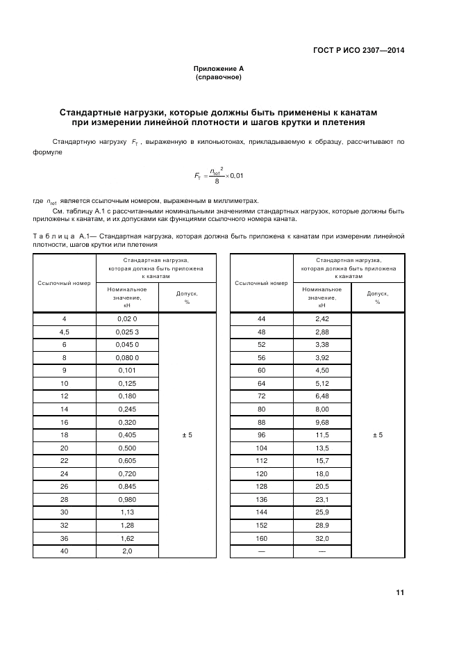 ГОСТ Р ИСО  2307-2014, страница 15