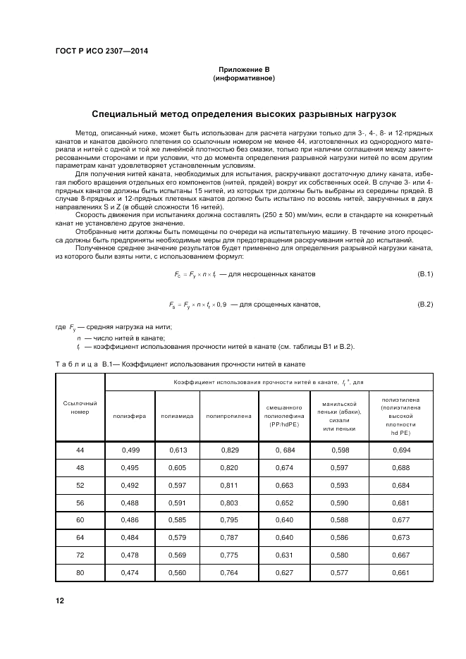 ГОСТ Р ИСО  2307-2014, страница 16