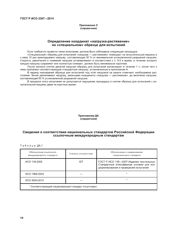 ГОСТ Р ИСО  2307-2014, страница 18