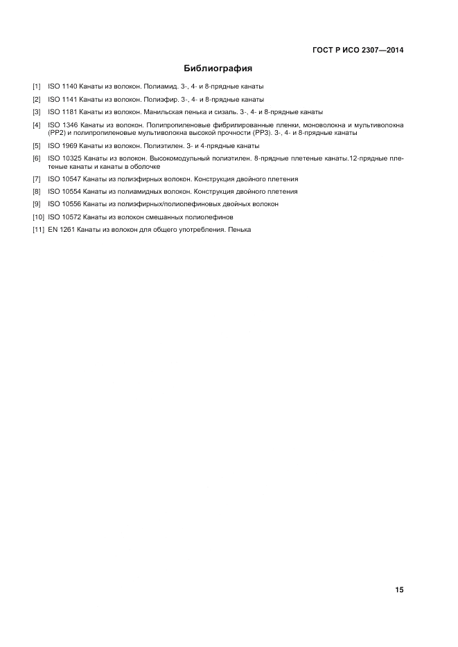 ГОСТ Р ИСО  2307-2014, страница 19