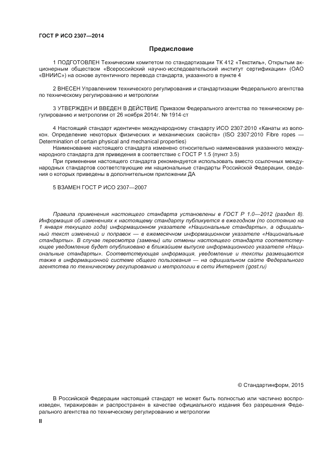 ГОСТ Р ИСО  2307-2014, страница 2