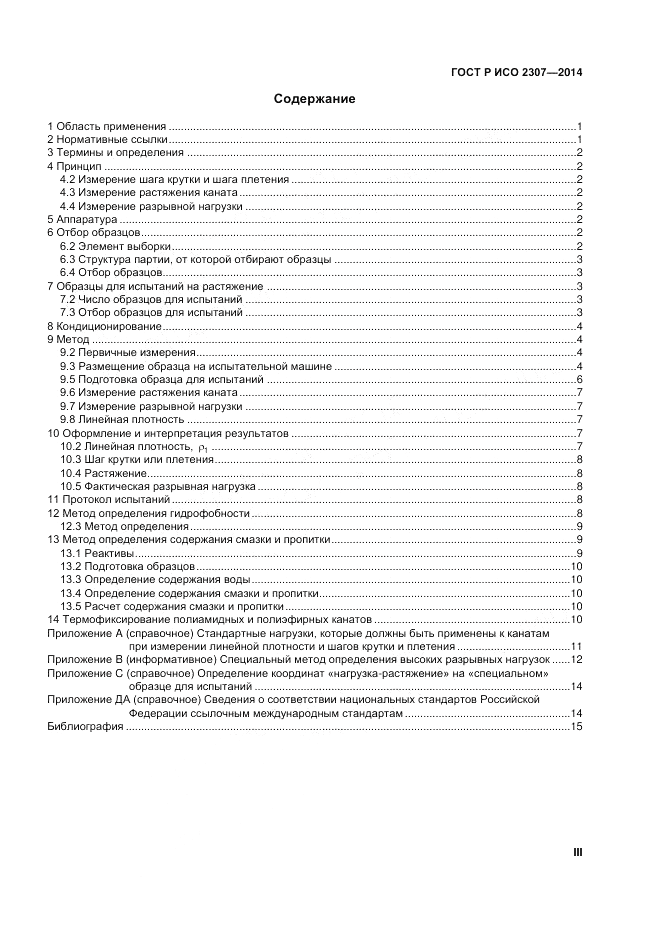 ГОСТ Р ИСО  2307-2014, страница 3