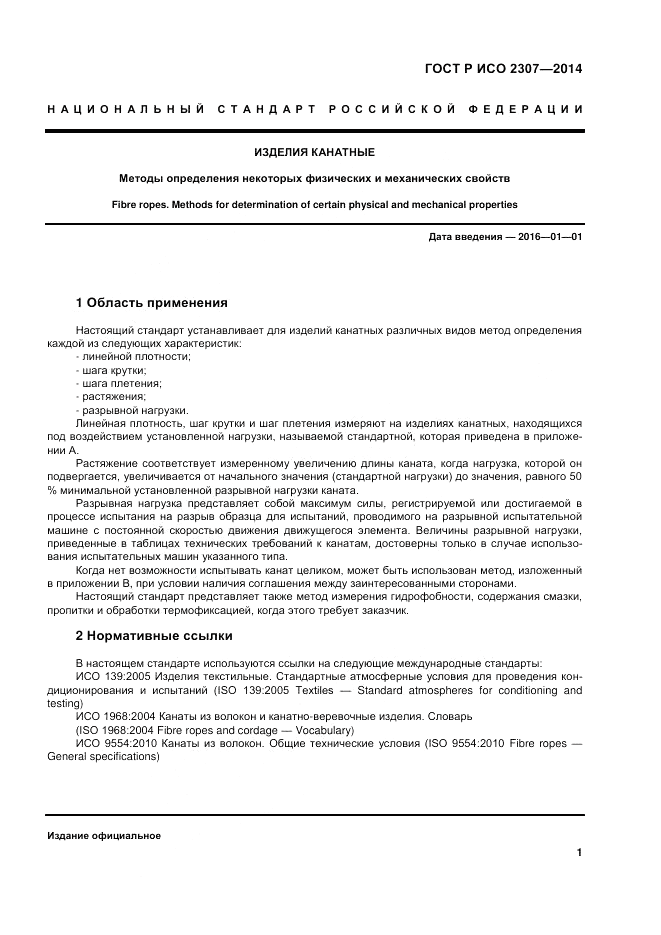 ГОСТ Р ИСО  2307-2014, страница 5