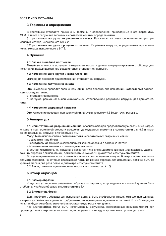 ГОСТ Р ИСО  2307-2014, страница 6