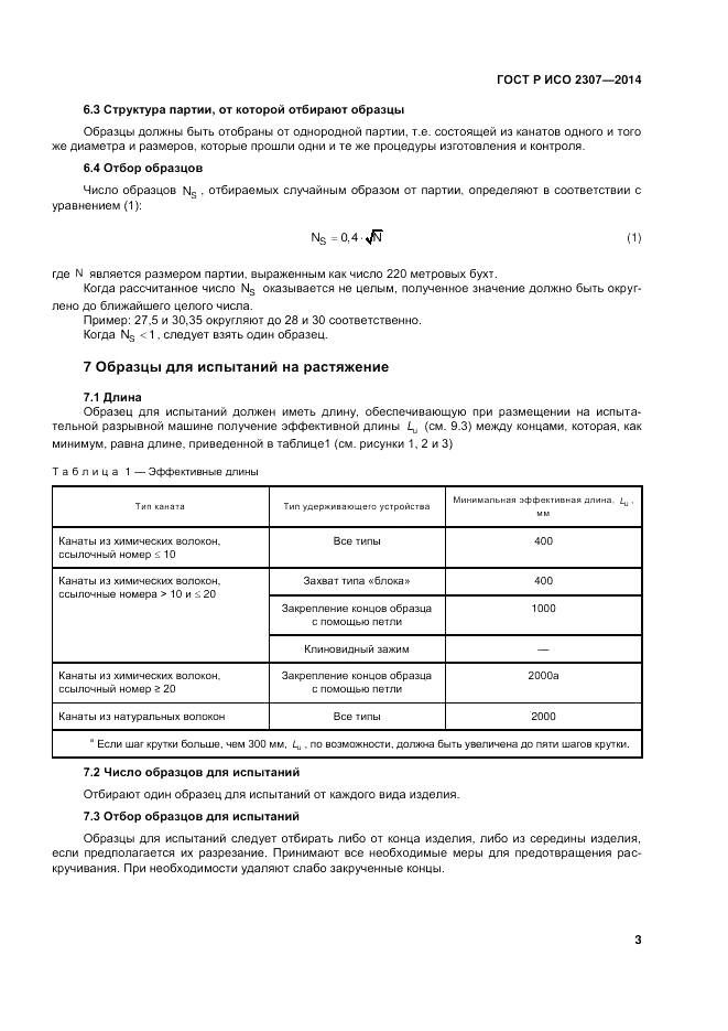 ГОСТ Р ИСО  2307-2014, страница 7