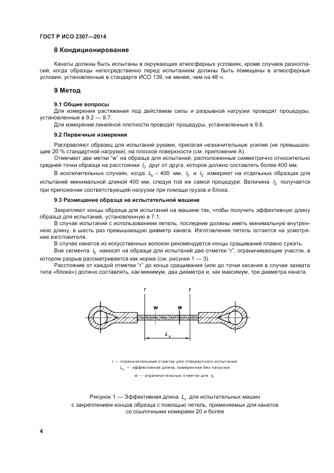 ГОСТ Р ИСО  2307-2014, страница 8