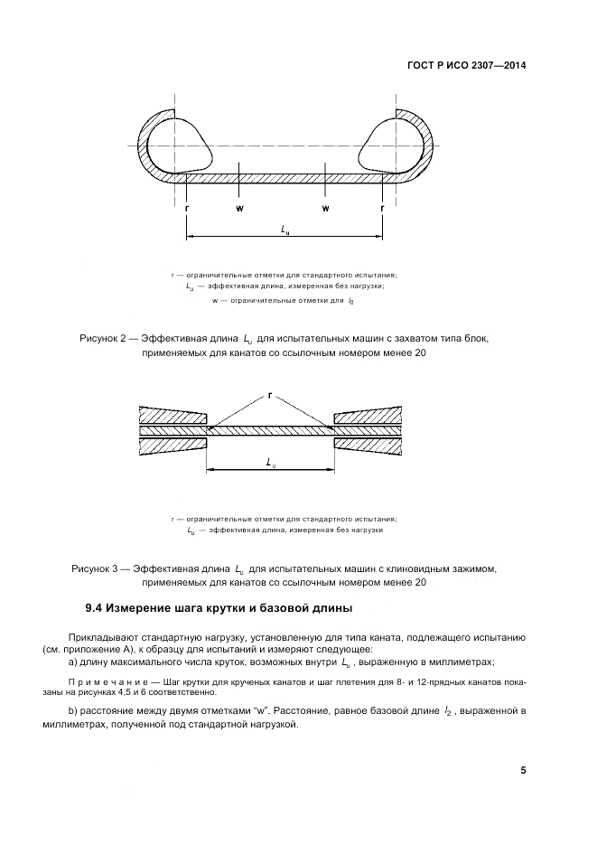 ГОСТ Р ИСО  2307-2014, страница 9