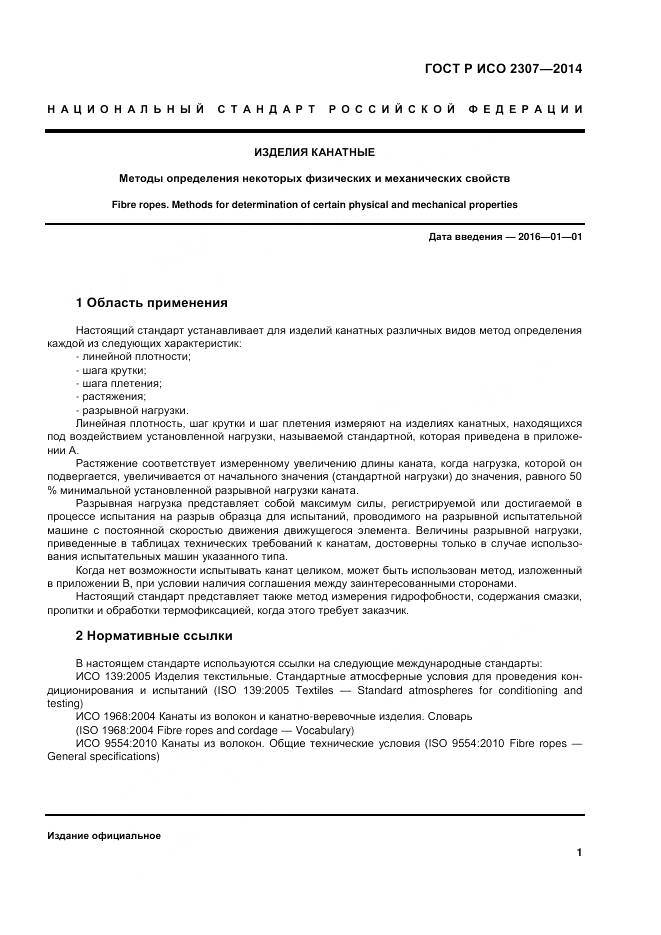 ГОСТ Р ИСО 2307-2014, страница 5