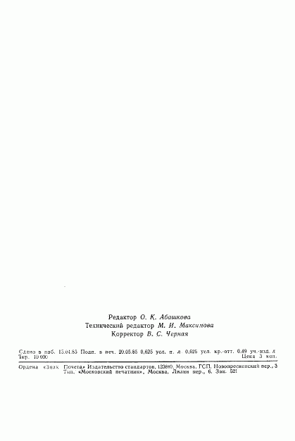 ГОСТ 23074-85, страница 10