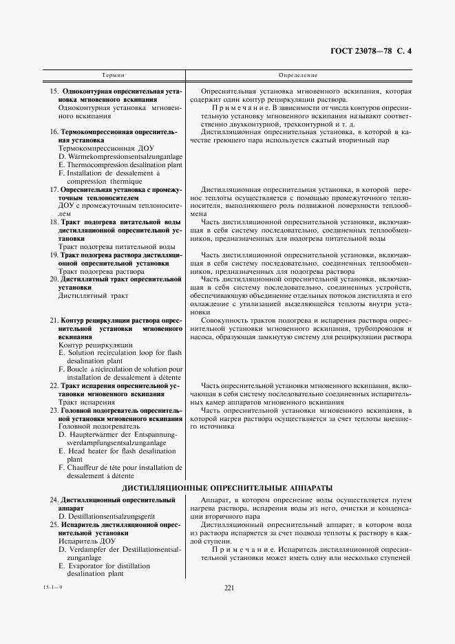 ГОСТ 23078-78, страница 4