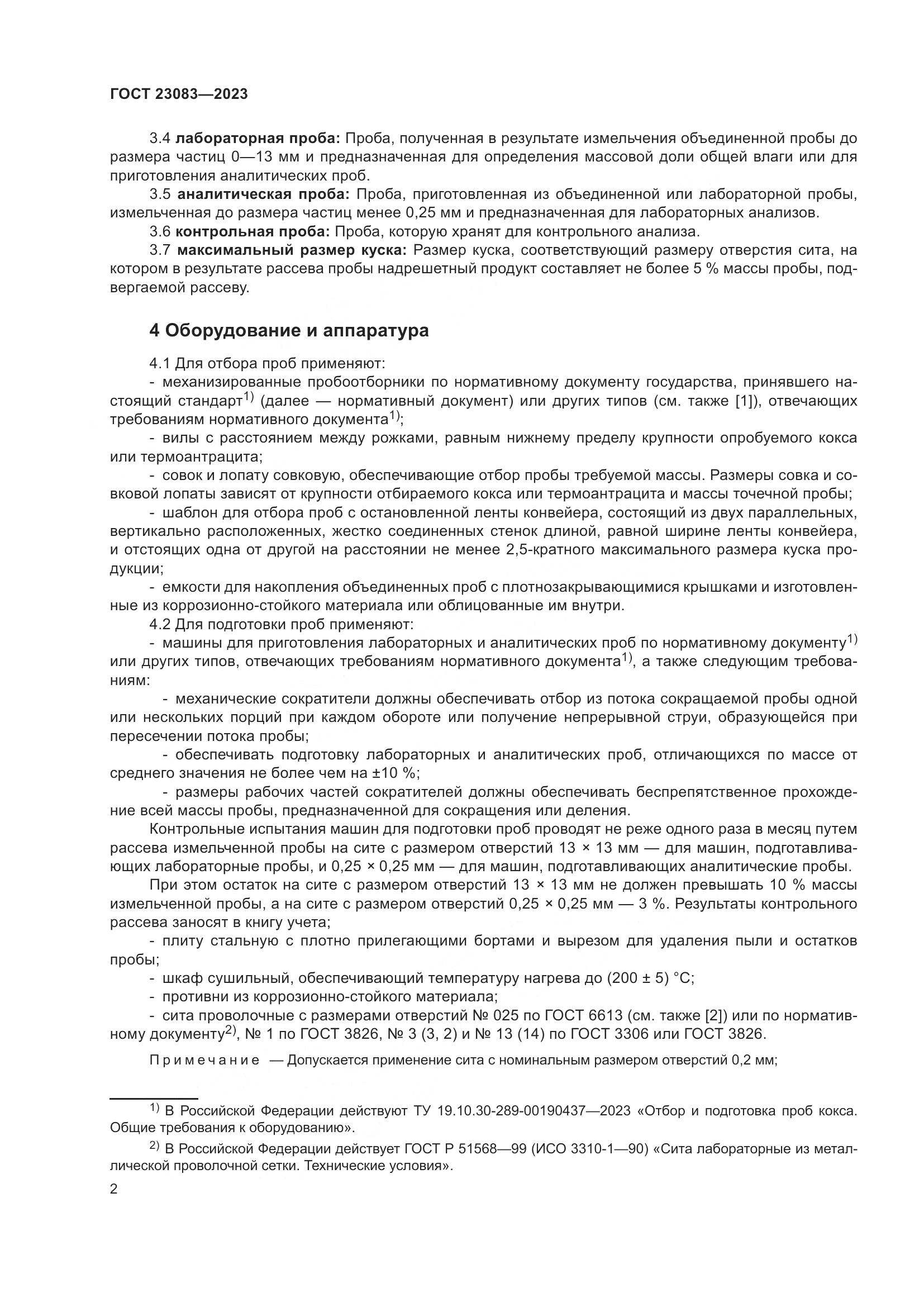 ГОСТ 23083-2023, страница 8