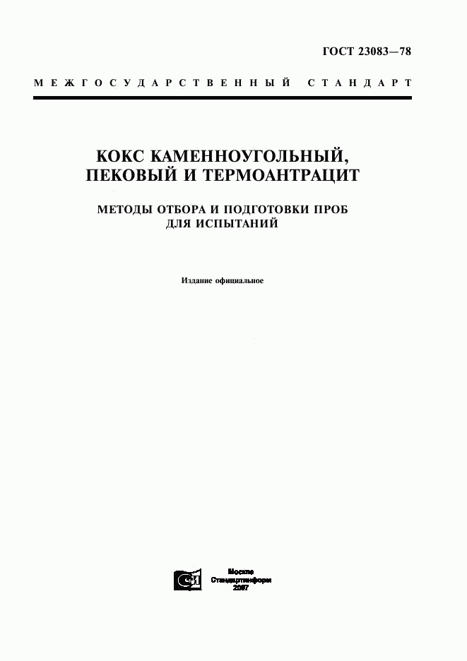 ГОСТ 23083-78, страница 1