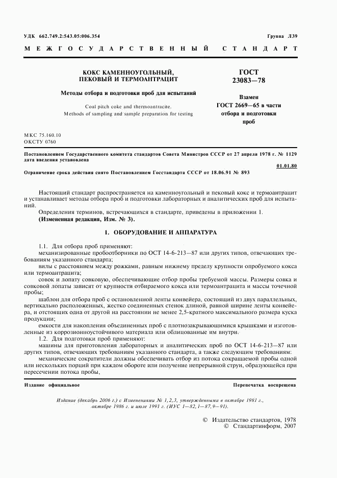 ГОСТ 23083-78, страница 2