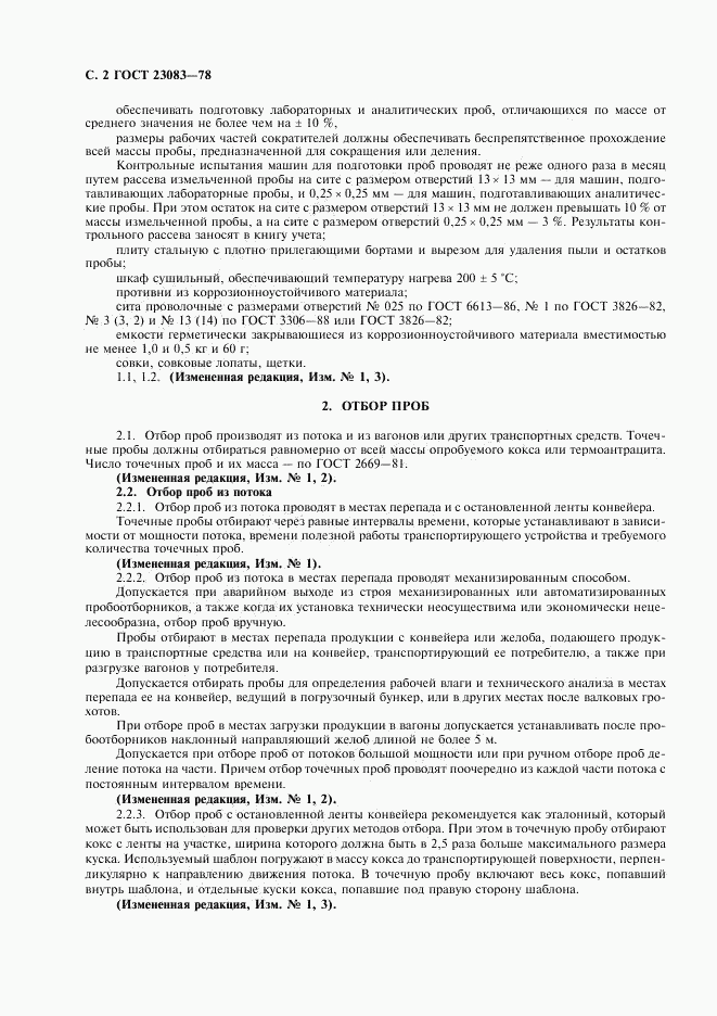 ГОСТ 23083-78, страница 3