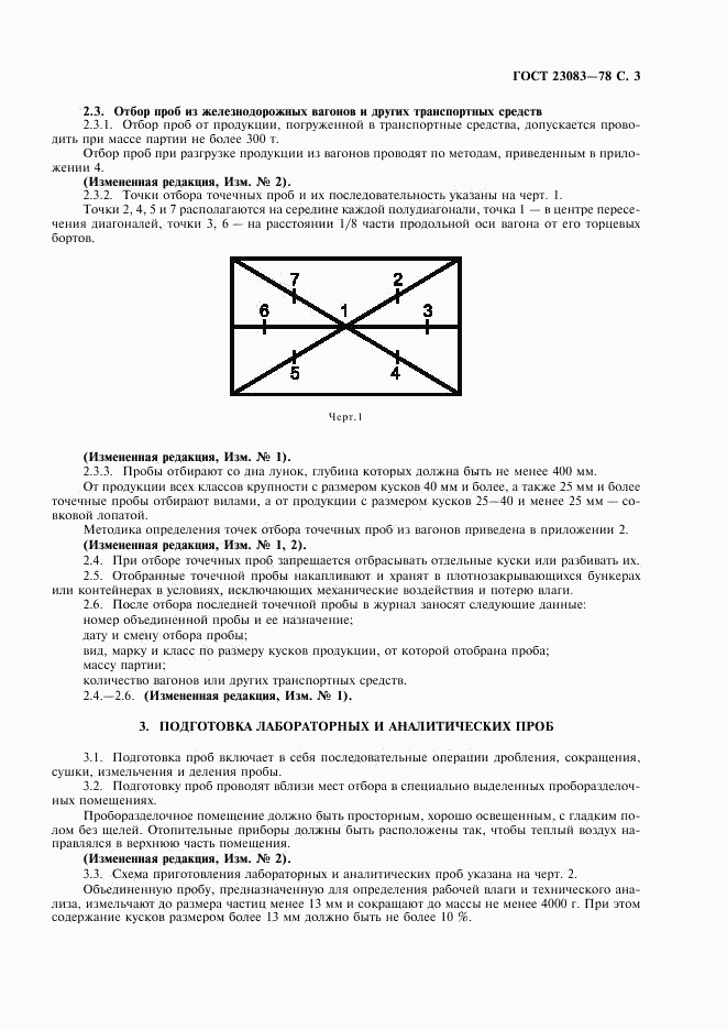 ГОСТ 23083-78, страница 4