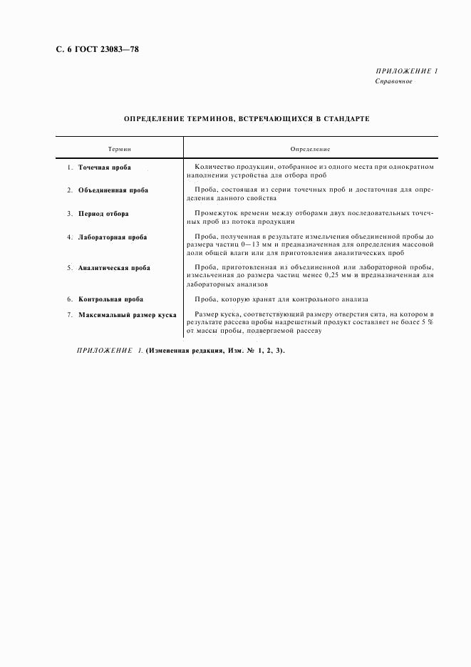 ГОСТ 23083-78, страница 7
