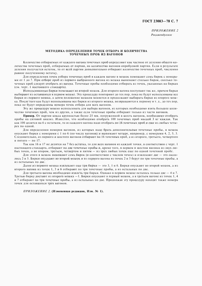 ГОСТ 23083-78, страница 8