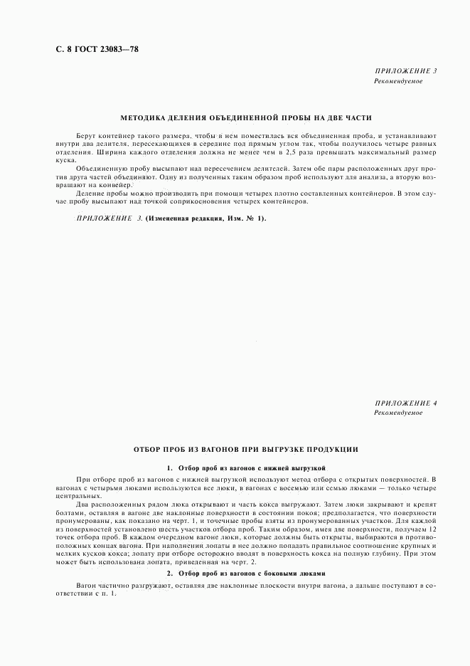 ГОСТ 23083-78, страница 9