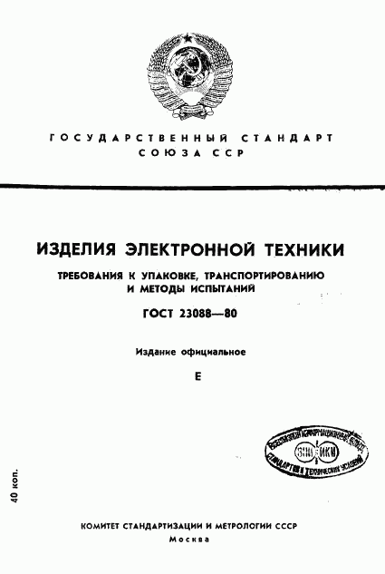 ГОСТ 23088-80, страница 1