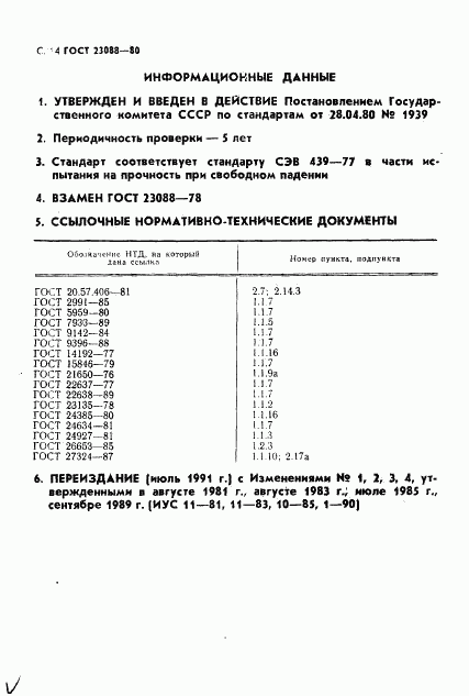 ГОСТ 23088-80, страница 17