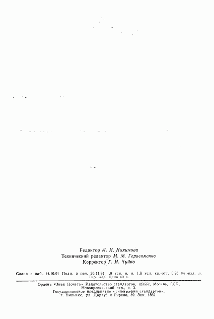 ГОСТ 23088-80, страница 2