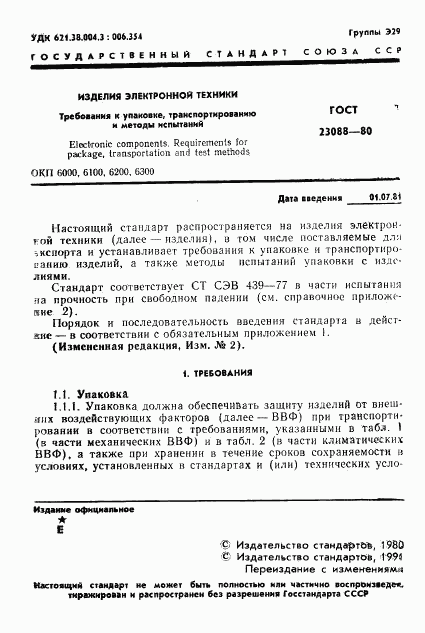 ГОСТ 23088-80, страница 4