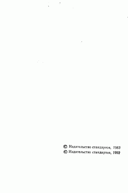 ГОСТ 23089.1-83, страница 3