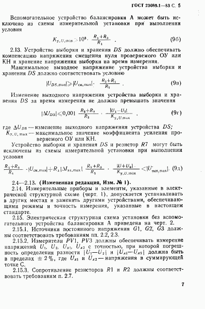 ГОСТ 23089.1-83, страница 8