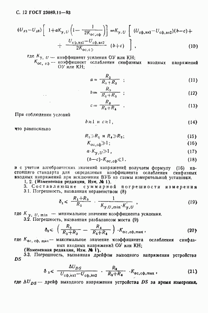 ГОСТ 23089.11-83, страница 12