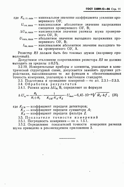ГОСТ 23089.12-86, страница 12