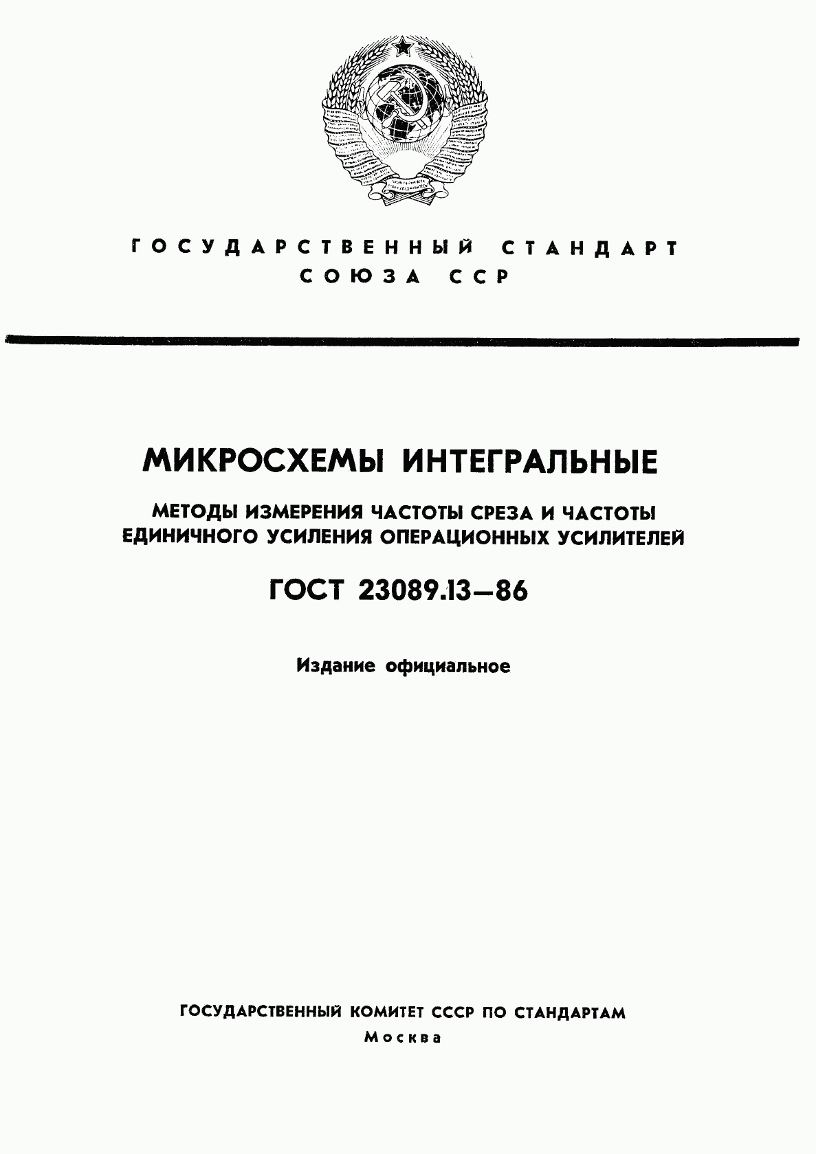 ГОСТ 23089.13-86, страница 1
