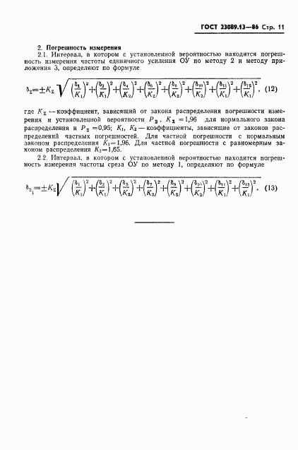 ГОСТ 23089.13-86, страница 12
