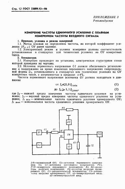 ГОСТ 23089.13-86, страница 13
