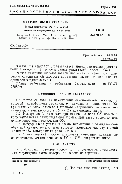 ГОСТ 23089.15-90, страница 2