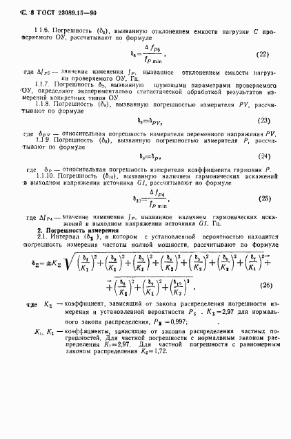 ГОСТ 23089.15-90, страница 9