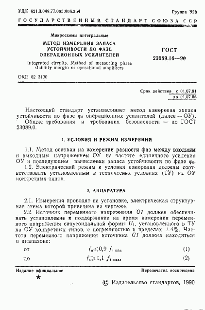 ГОСТ 23089.16-90, страница 2