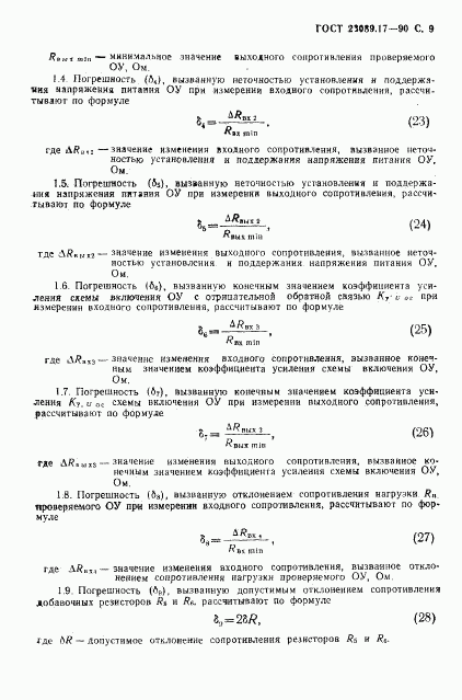 ГОСТ 23089.17-90, страница 10