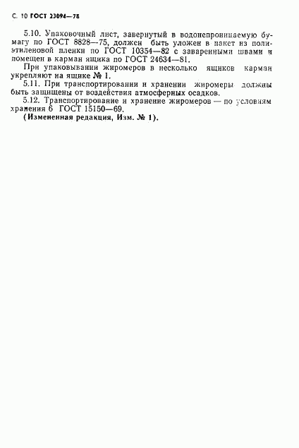 ГОСТ 23094-78, страница 11
