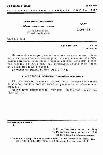 ГОСТ 23094-78, страница 2