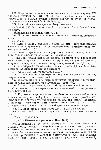 ГОСТ 23094-78, страница 6