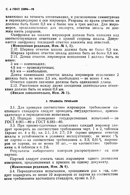 ГОСТ 23094-78, страница 7