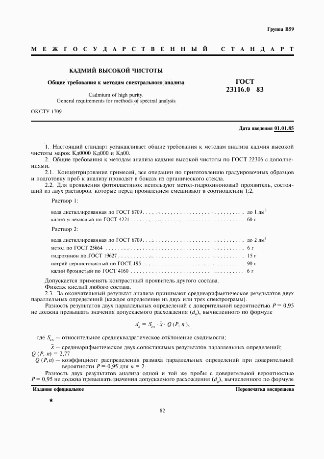 ГОСТ 23116.0-83, страница 1