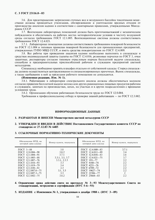 ГОСТ 23116.0-83, страница 3